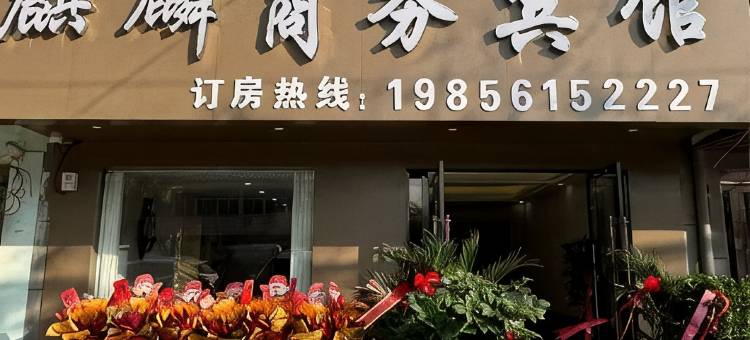 麒麟商务宾馆图片