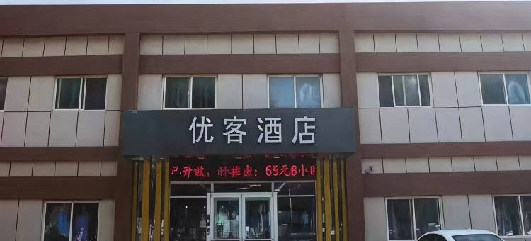 优客酒店(鄄城汽车站店)图片