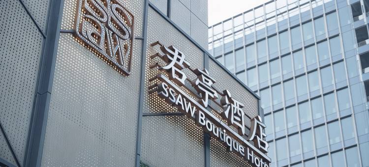 君亭酒店(杭州钱江新城近江地铁站店)图片