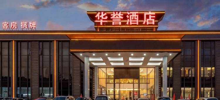 华誉酒店(佛山西站店)图片