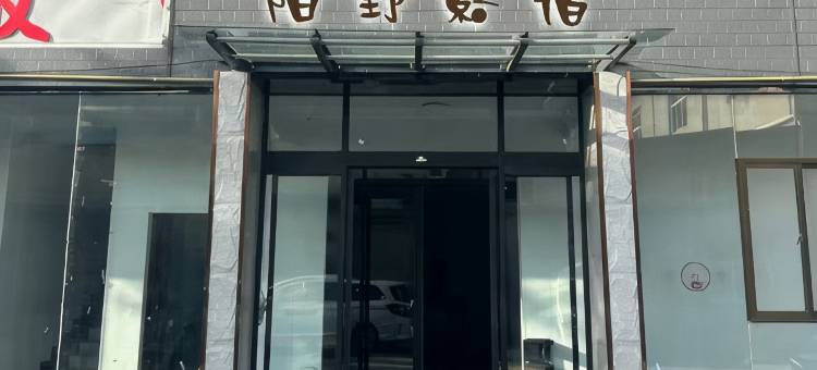 陌野影宿民宿图片