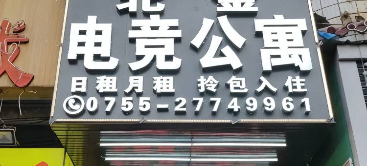 北金电竞公寓(深圳龙华店)图片
