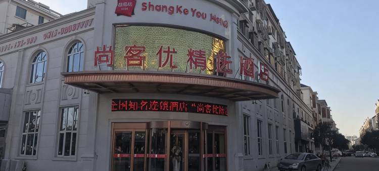 尚客优精选民宿(滨海人民南路店)图片