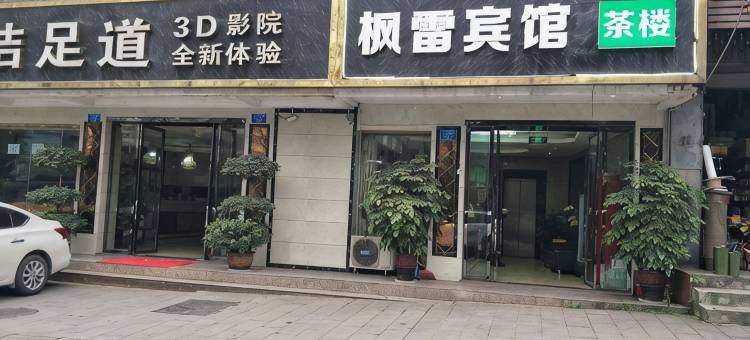 重庆枫雷商务宾馆图片