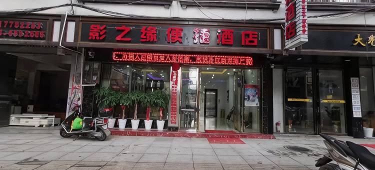 环江影之缘便捷酒店图片