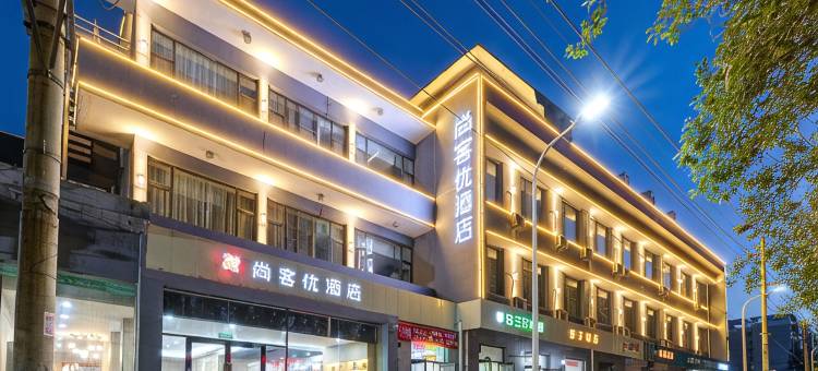 尚客优酒店(晋中榆次迎宾广场店)图片