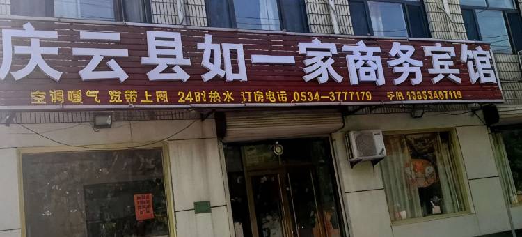 庆云如一家商务宾馆图片