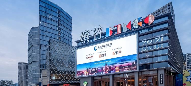 筑梦江景公寓(杭州世茂之西湖店)图片