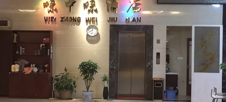 闽清味中味酒店图片