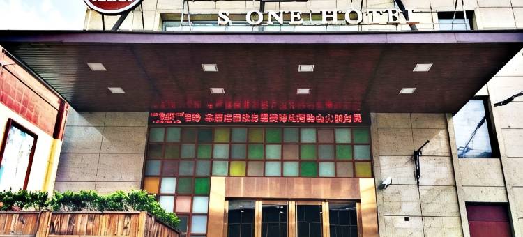 森壹酒店(上海浦东国际机场店)图片