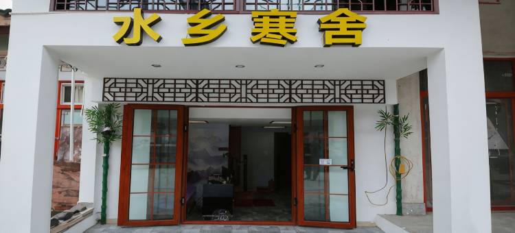 周庄水乡寒舍民宿图片