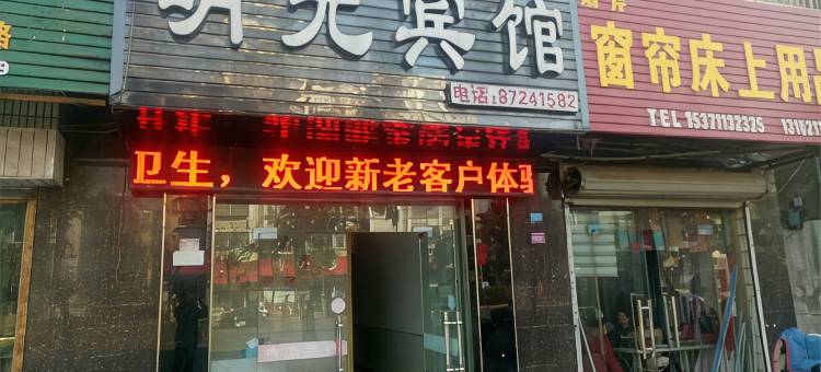 阜宁明光宾馆图片