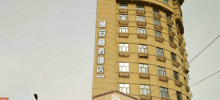 松原晚安商务酒店图片