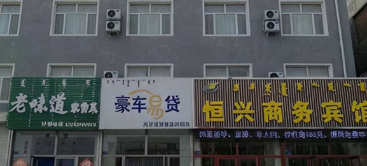 巴林右旗恒兴商务宾馆图片