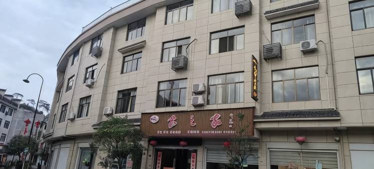 磐安县家之家民宿图片