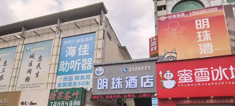 明珠酒店(抚远国际客运站店)图片
