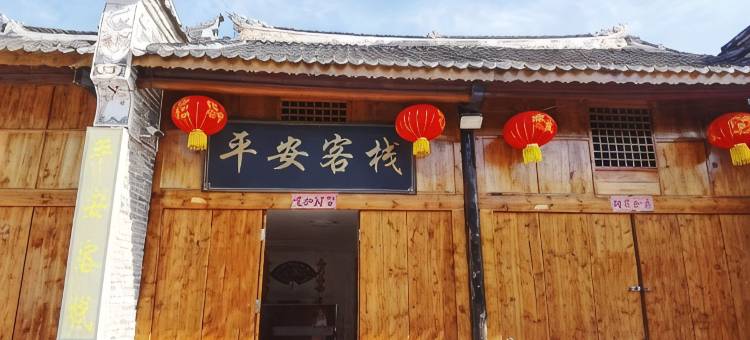 平安客栈(荆紫关镇店)图片