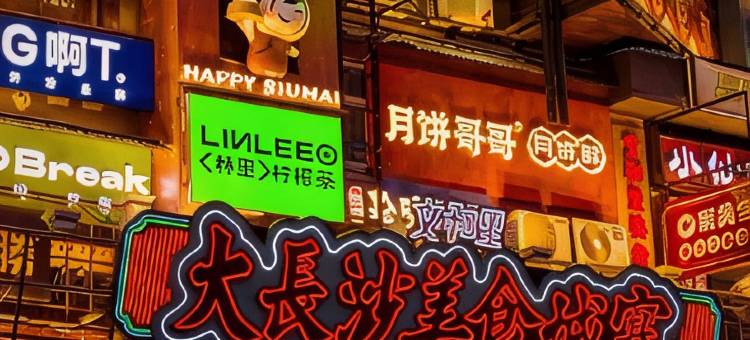 欢漫酒店(长沙五一广场市妇幼保健院店)图片