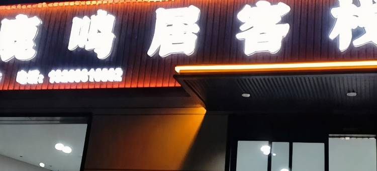 蓝田鹿鸣居客栈图片
