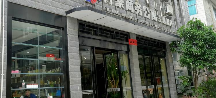 印江付豪商务公寓主题民宿图片