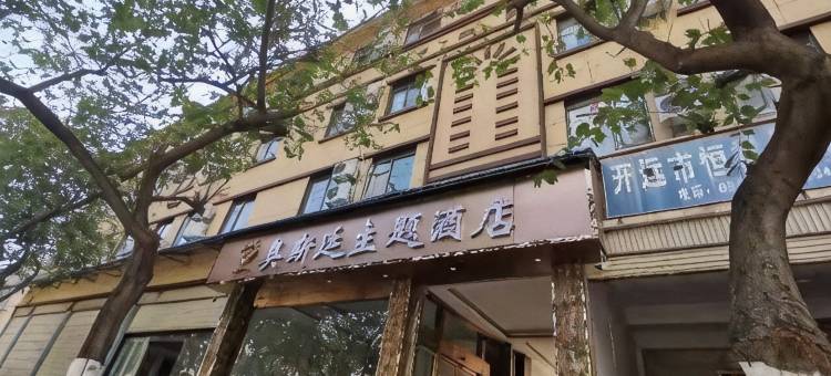 开远奥斯廷主题酒店图片