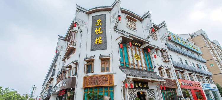荣悦台艺术酒店(南京溧水天生桥大道店)图片