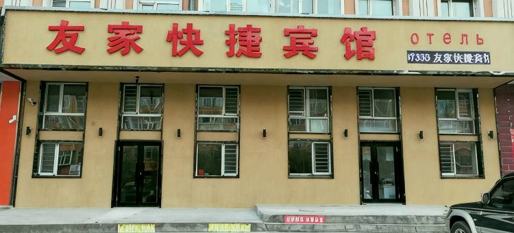 同江友家快捷宾馆图片