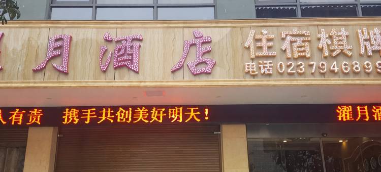 重庆濯月酒店图片
