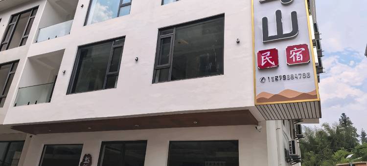 与山民宿(武功山游客服务中心店)图片