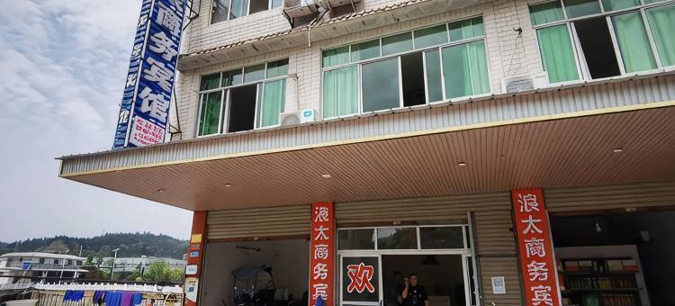 南部浪太商务宾馆图片