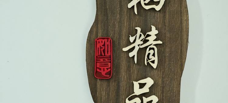 云栖兰亭·遇峦山逢城景艺术设计师美宿(大同火车站店)图片