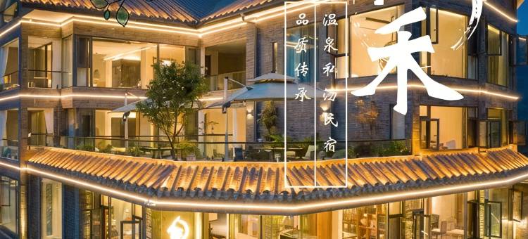 肆禾·私汤民宿(青城后山景区店)图片