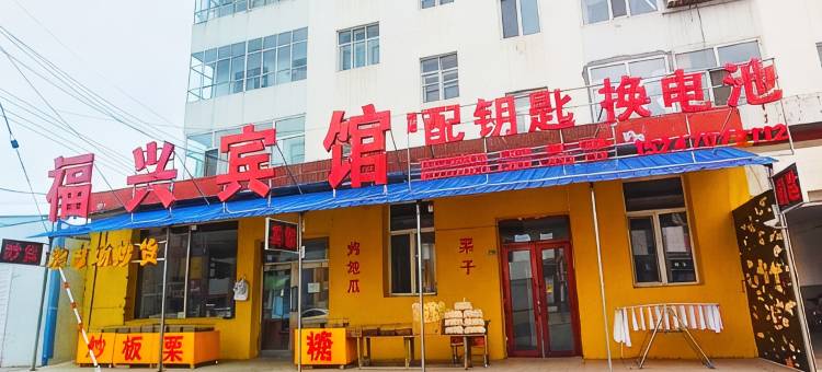额尔古纳福兴宾馆图片