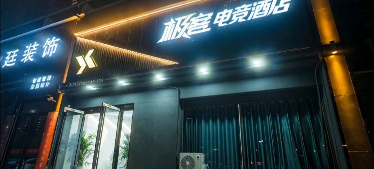 老河口极客电竞民宿图片