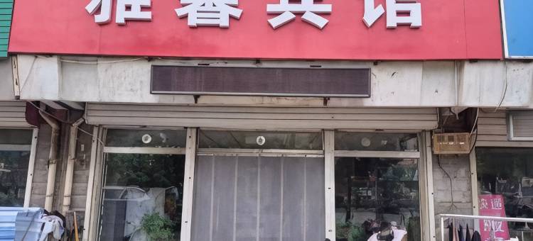 宁津县雅馨宾馆图片