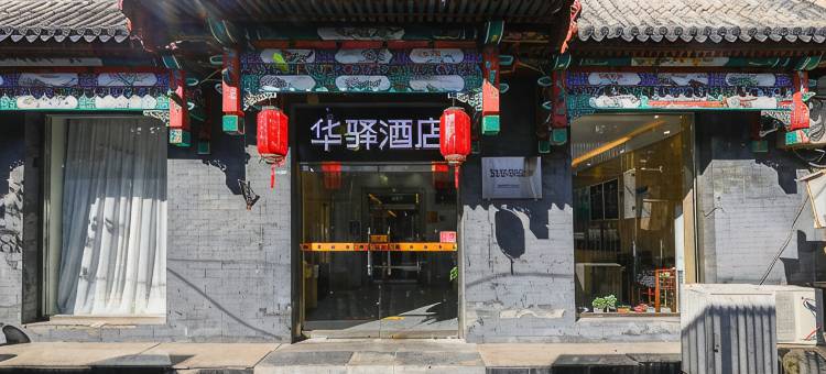 如家华驿酒店(北京天安门广场大栅栏商业街店)图片