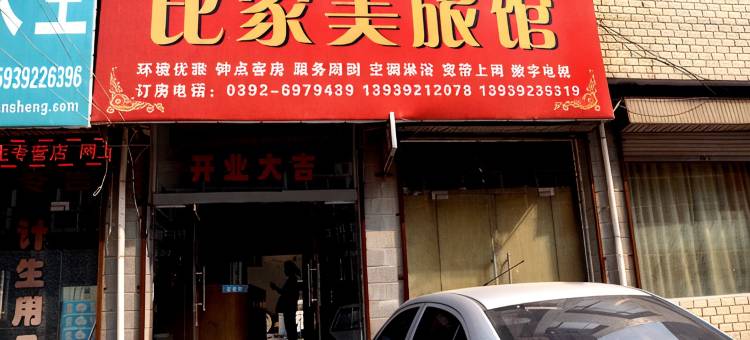 浚县比家美旅馆图片