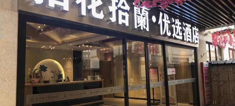 宜兴拈花拾蘭·优选酒店(官林店)图片