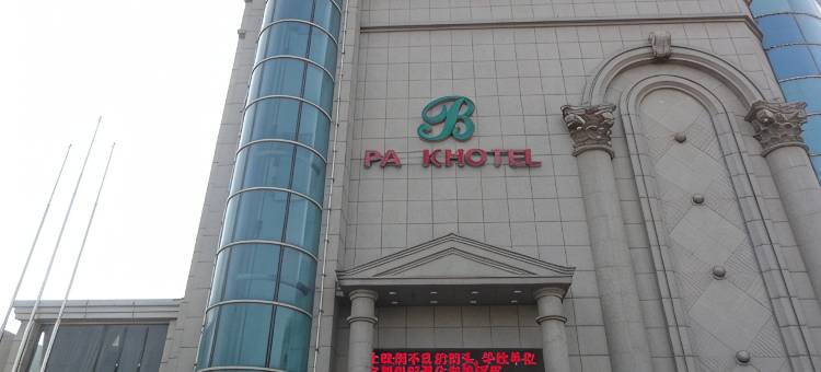 黑山百悦酒店图片