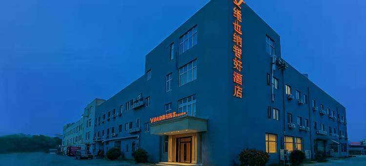 维也纳智好酒店(南京江宁东南大学店)图片