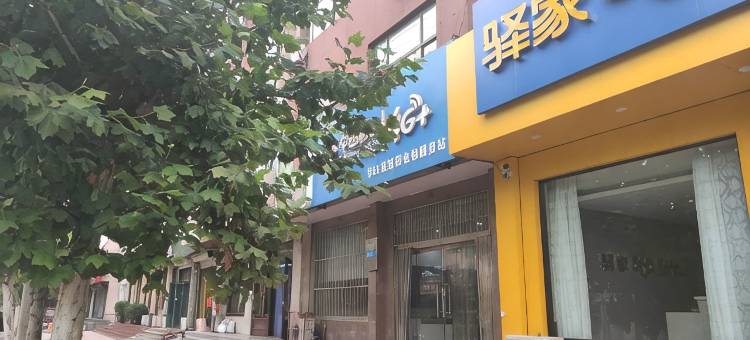 驿家365连锁酒店(吴桥杂技大世界店)图片