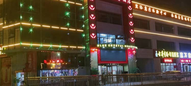 金寨蓝晶商务酒店图片