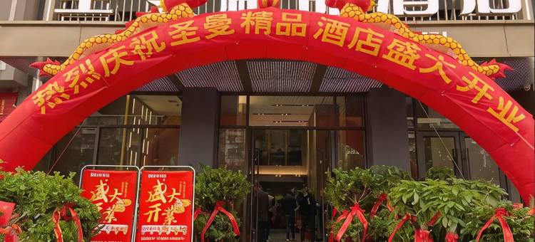 圣曼精品酒店(鄂州高铁站店)图片
