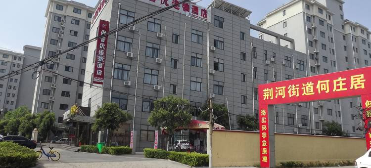 尚客优精选酒店(滕州平行路店)图片