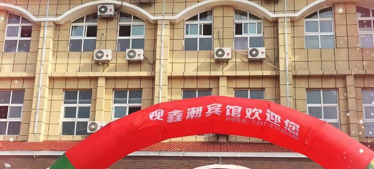瓦房店观鑫潮宾馆图片