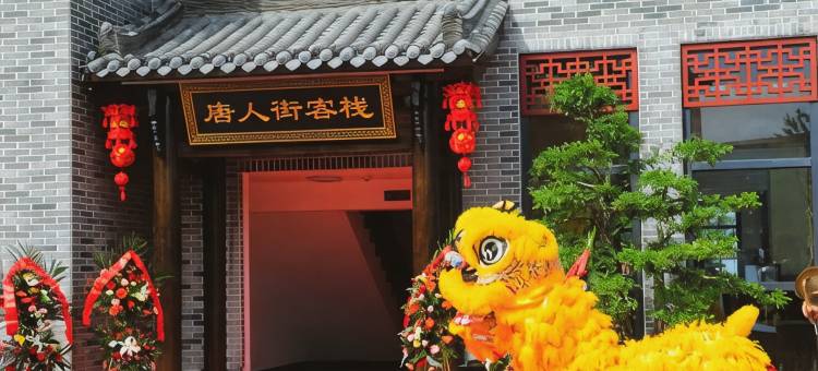 唐人街客栈(襄阳唐城影视基地店)图片