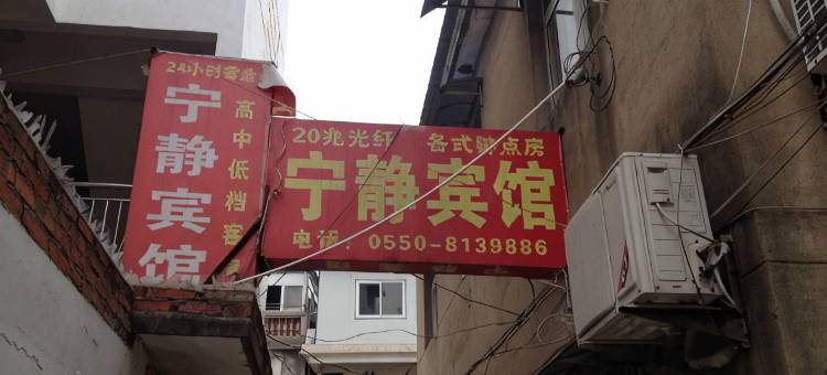 明光宁静宾馆图片