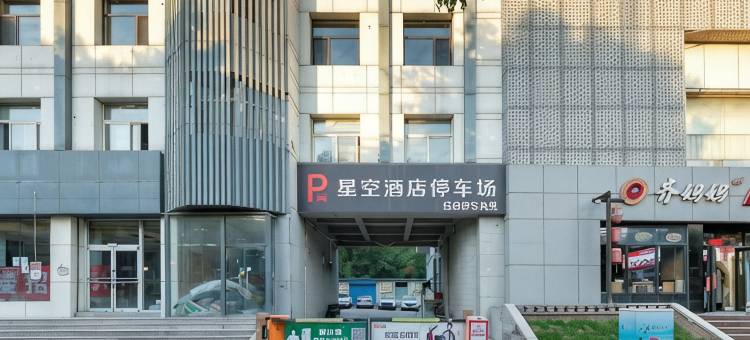 星空酒店(太原火车站双塔公园店)图片