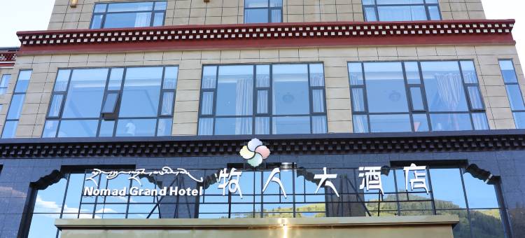 牧人大酒店图片