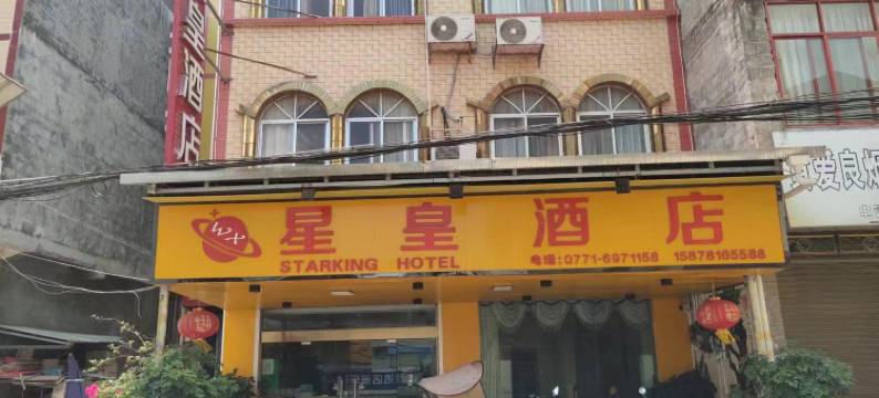 永州镇星皇酒店图片